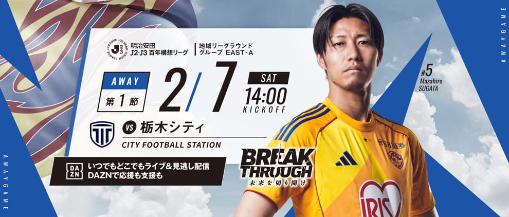 明治安田Ｊ２・Ｊ３百年構想リーグ 第1節 アウェー 栃木シティ戦 2/7(土) 14:00 キックオフ！