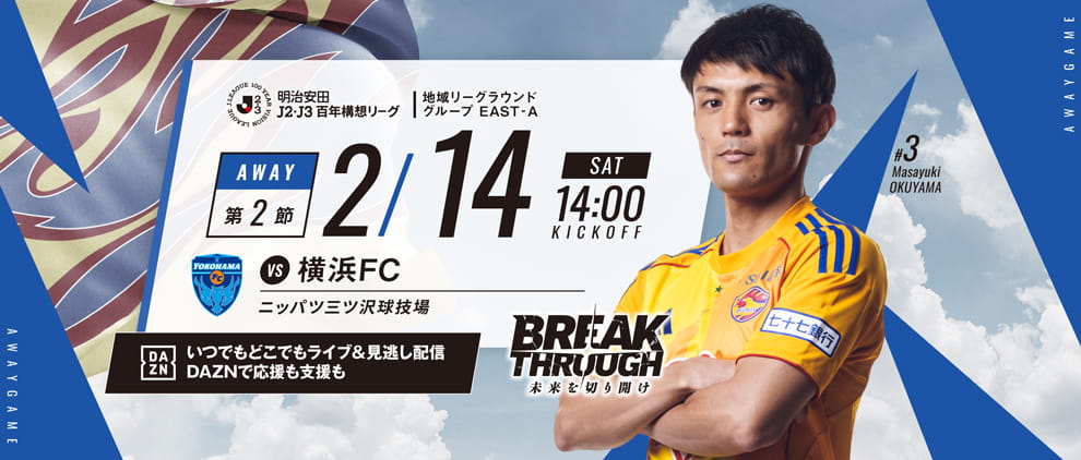 明治安田Ｊ２・Ｊ３百年構想リーグ 第2節 アウェー 横浜FC戦 2/14(土) 14:00 キックオフ！