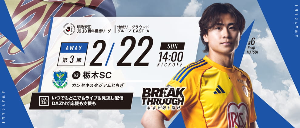 明治安田Ｊ２・Ｊ３百年構想リーグ 第3節 アウェー 栃木SC戦 2/22(日) 14:00 キックオフ！