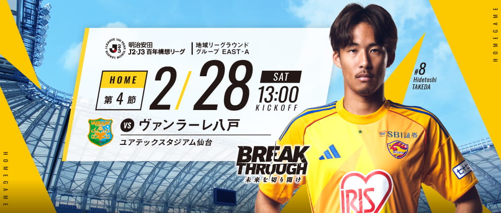 明治安田Ｊ２・Ｊ３百年構想リーグ 第4節 ホーム ヴァンラーレ八戸戦 2/28(土) 13:00 キックオフ！