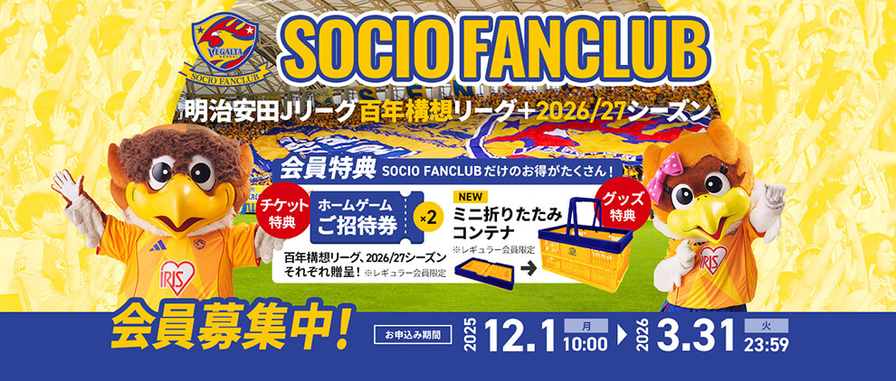 SOCIO FANCLUB1.5シーズンのお申し込みは2025年12月1日(月)10:00～2026年3月31日(火)23:59まで