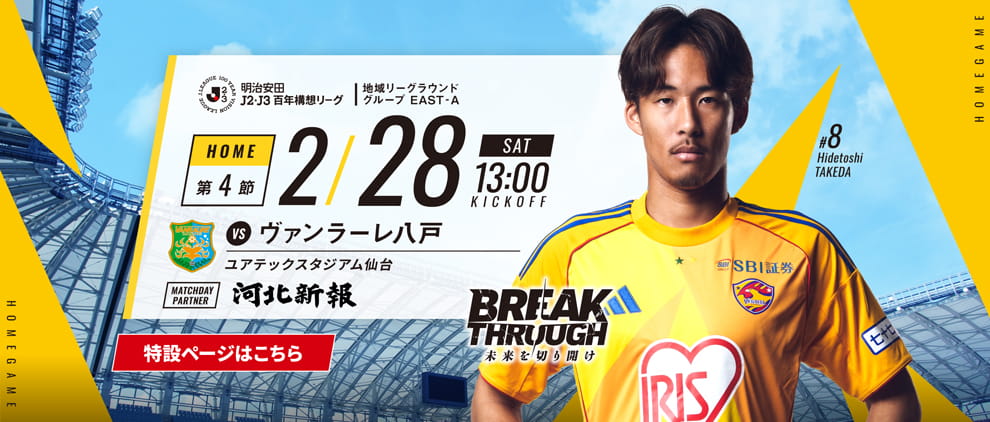 明治安田Ｊ２・Ｊ３百年構想リーグ 第4節 ホーム ヴァンラーレ八戸戦 2/28(土) 13:00 キックオフ！