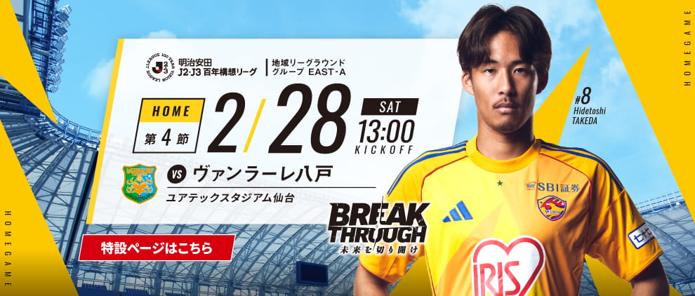明治安田Ｊ２・Ｊ３百年構想リーグ 第4節 ホーム ヴァンラーレ八戸戦 2/28(土) 13:00 キックオフ！