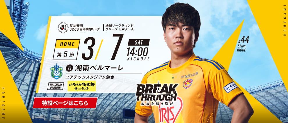 明治安田Ｊ２・Ｊ３百年構想リーグ 第5節 ホーム 湘南ベルマーレ戦 3/7(土) 14:00 キックオフ！