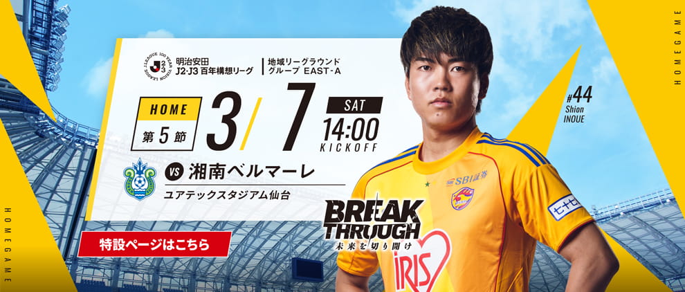 明治安田Ｊ２・Ｊ３百年構想リーグ 第5節 ホーム 湘南ベルマーレ戦 3/7(土) 14:00 キックオフ！