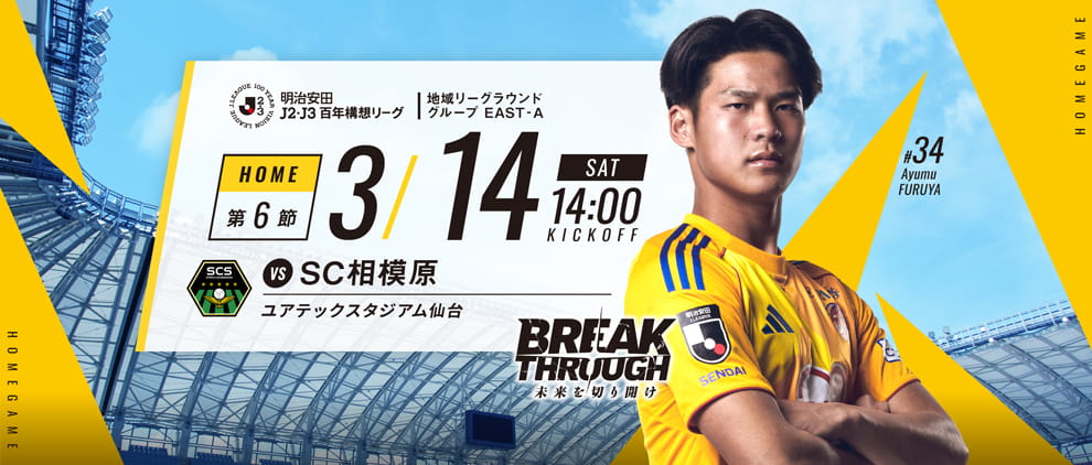 明治安田Ｊ２・Ｊ３百年構想リーグ 第6節 ホーム SC相模原戦 3/14(土) 14:00 キックオフ！
