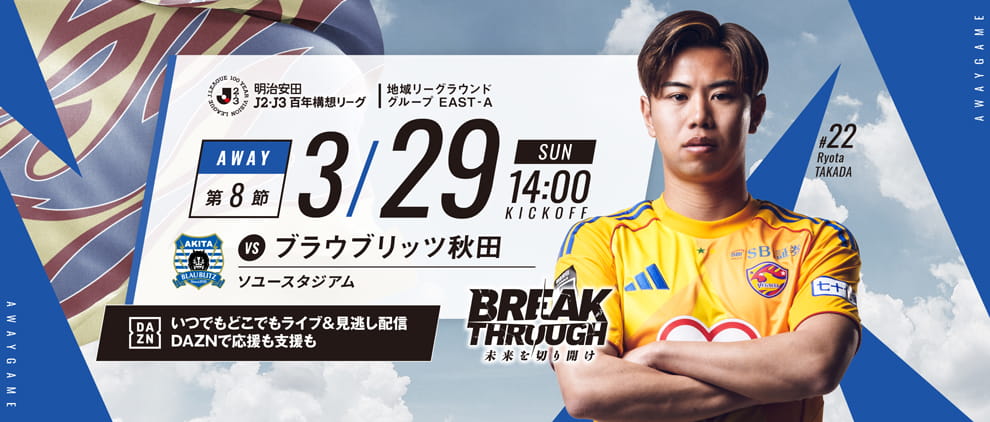 明治安田Ｊ２・Ｊ３百年構想リーグ 第8節 アウェー ブラウブリッツ秋田戦 3/29(日) 14:00 キックオフ！