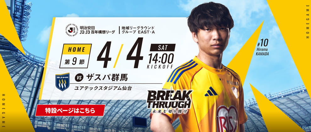 明治安田Ｊ２・Ｊ３百年構想リーグ 第9節 ホーム ザスパ群馬戦 4/4(土) 13:00 キックオフ！