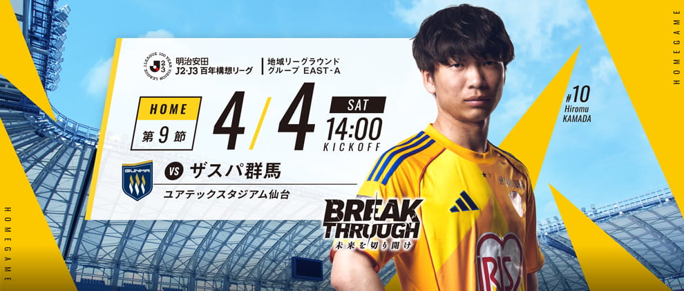 明治安田Ｊ２・Ｊ３百年構想リーグ 第9節 ホーム ザスパ群馬戦 4/4(土) 13:00 キックオフ！