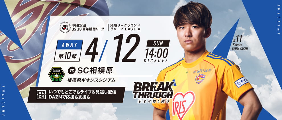 明治安田Ｊ２・Ｊ３百年構想リーグ 第10節 アウェー SC相模原戦 4/12(日) 14:00 キックオフ！
