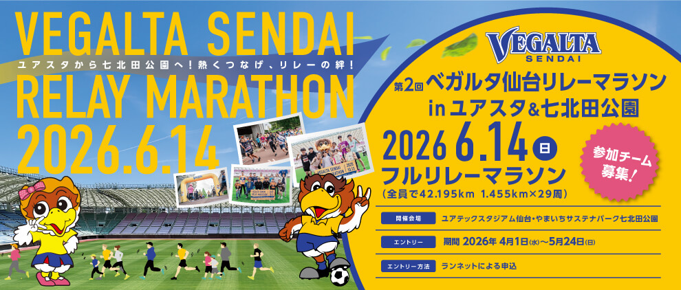 第2回ベガルタ仙台リレーマラソン in ユアスタ＆七北田公園参加者募集