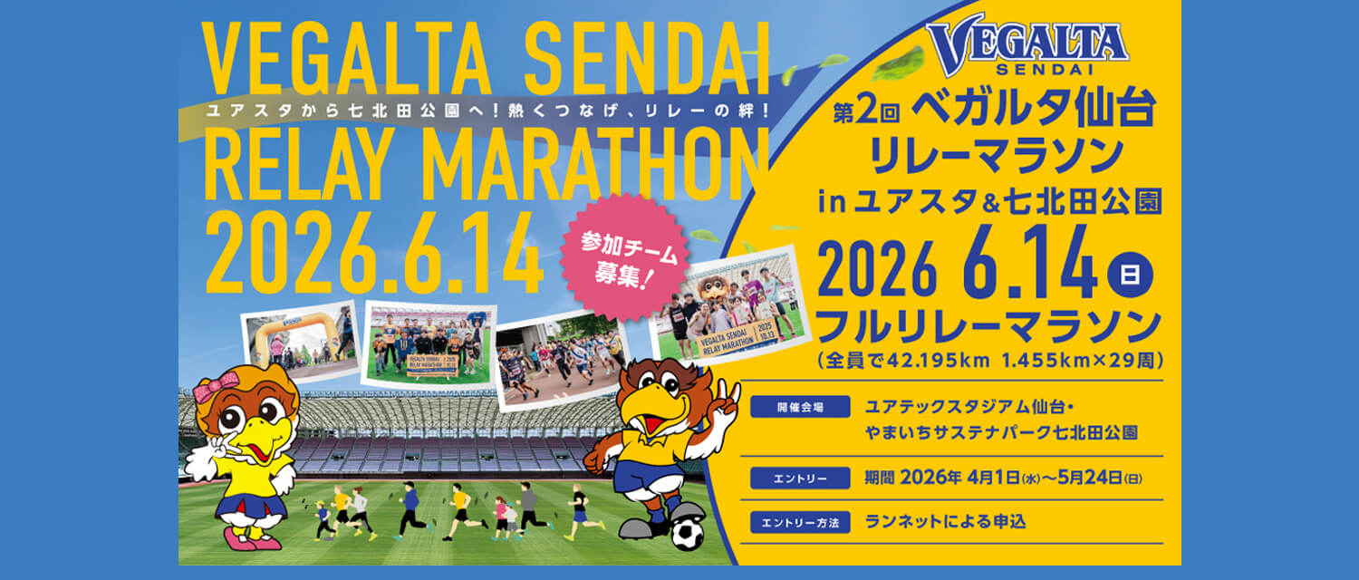 第2回ベガルタ仙台リレーマラソン in ユアスタ＆七北田公園参加者募集