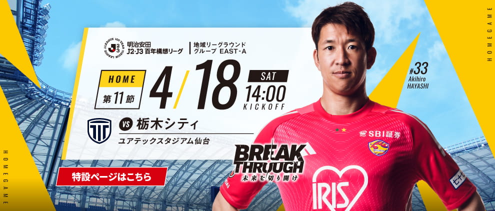 明治安田Ｊ２・Ｊ３百年構想リーグ 第11節 ホーム 栃木シティ戦 4/18(土) 14:00 キックオフ！