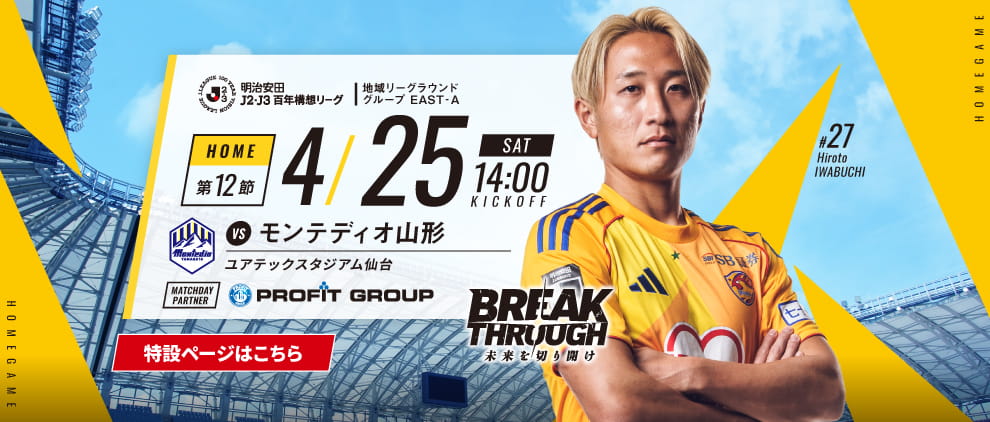 明治安田Ｊ２・Ｊ３百年構想リーグ 第12節 ホーム モンテディオ山形戦 4/25(土) 14:00 キックオフ！