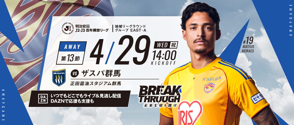 明治安田Ｊ２・Ｊ３百年構想リーグ 第13節 アウェー ザスパ群馬戦 4/29(水・祝) 14:00 キックオフ！