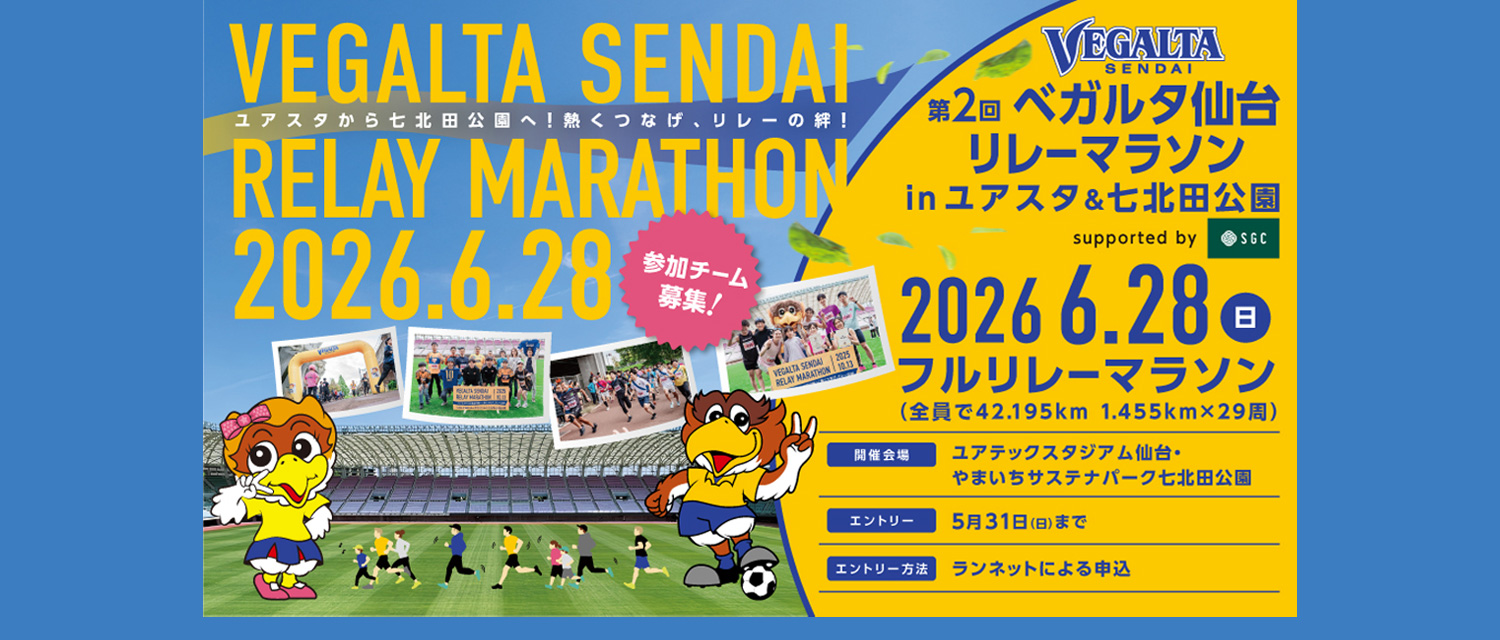 第2回ベガルタ仙台リレーマラソン in ユアスタ＆七北田公園参加チームsupported by SGC募集