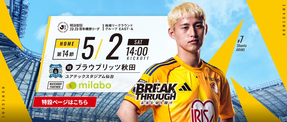 明治安田Ｊ２・Ｊ３百年構想リーグ 第14節 ホーム ブラウブリッツ秋田戦 5/2(土) 14:00 キックオフ！
