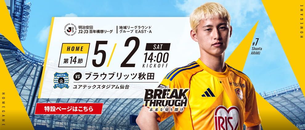 明治安田Ｊ２・Ｊ３百年構想リーグ 第14節 ホーム ブラウブリッツ秋田戦 5/2(土) 14:00 キックオフ！