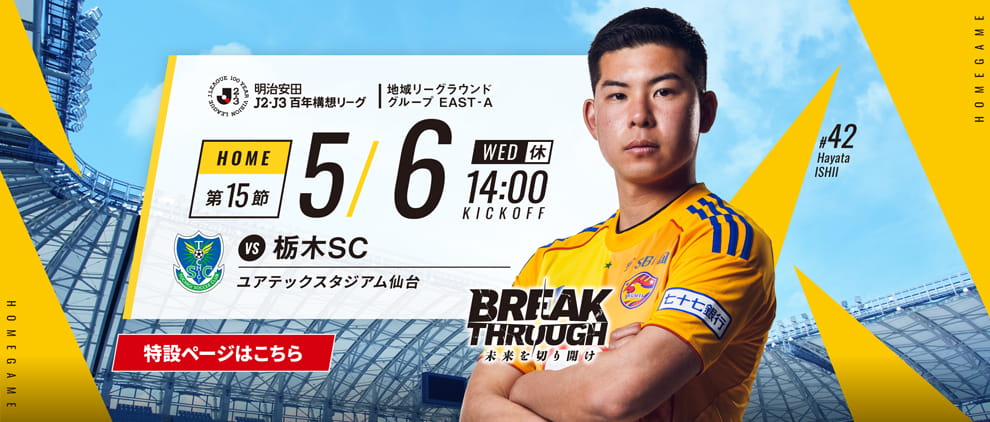 明治安田Ｊ２・Ｊ３百年構想リーグ 第15節 ホーム 栃木SC戦 5/6(水・休) 14:00 キックオフ！