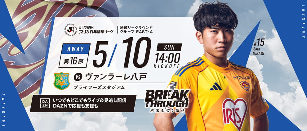 明治安田Ｊ２・Ｊ３百年構想リーグ 第16節 アウェー ヴァンラーレ八戸戦 5/10(日) 14:00 キックオフ！