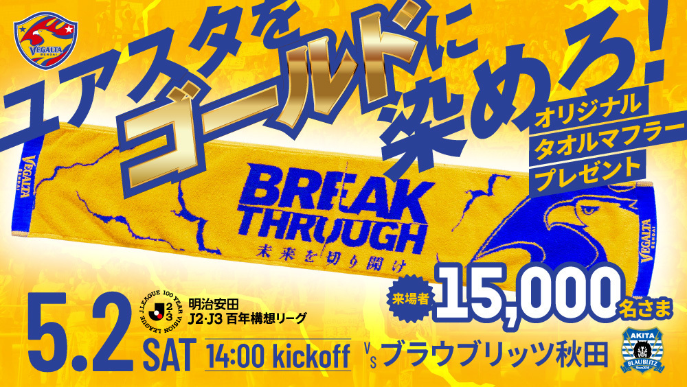 5月2日 J2J3 秋田戦】オリジナルタオルマフラー 来場者先着15,000名