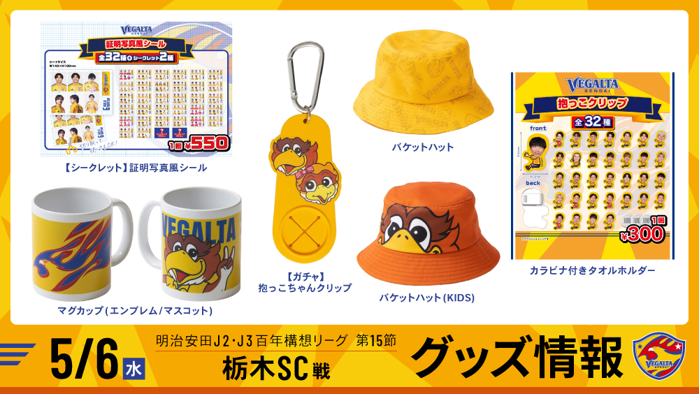 ベガルタ仙台支給品まとめ！ 4月4日 J2J3 群馬戦】グッズ情報 | ベガルタ仙台オフィシャルサイト