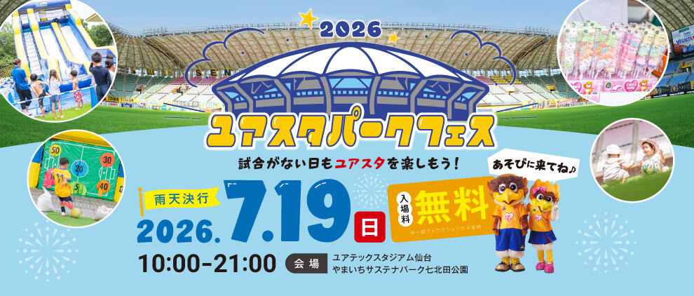 2026ユアスタパークフェスは7月19日(日)10:00～21:00 ユアテックスタジアム仙台、やまいちサステナパーク七北田公園にて開催！最新情報はこちら
