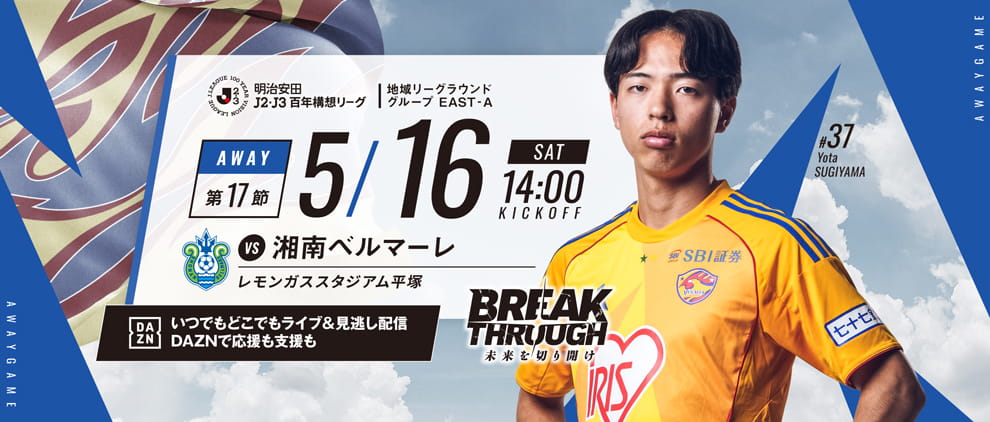 明治安田Ｊ２・Ｊ３百年構想リーグ 第17節 アウェー 湘南ベルマーレ戦 5/16(土) 14:00 キックオフ！