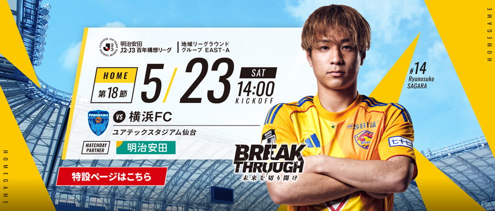 明治安田Ｊ２・Ｊ３百年構想リーグ 第18節 ホーム 横浜FC戦 5/23(土) 14:00 キックオフ！