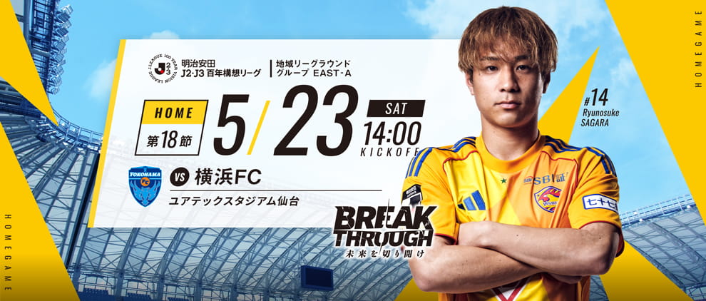 明治安田Ｊ２・Ｊ３百年構想リーグ 第18節 ホーム 横浜FC戦 5/23(土) 14:00 キックオフ！