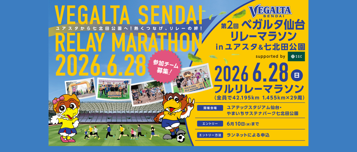 第2回ベガルタ仙台リレーマラソン in ユアスタ＆七北田公園参加チームsupported by SGC募集