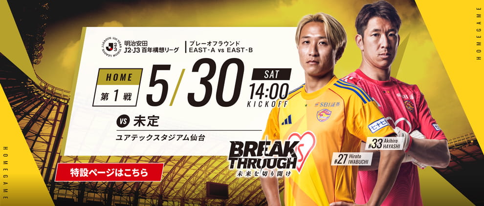 明治安田Ｊ２・Ｊ３百年構想リーグ プレーオフ第1戦 ホーム  5/30(土) 14:00 キックオフ！