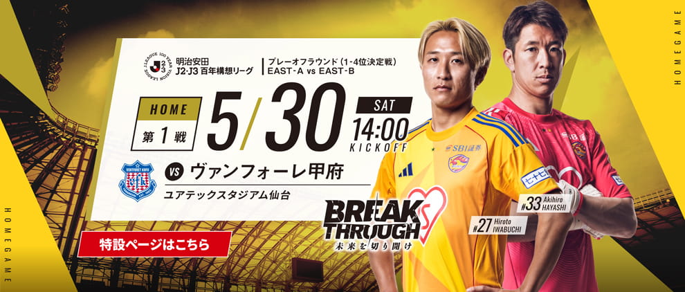 明治安田Ｊ２・Ｊ３百年構想リーグ プレーオフラウンド 第1戦 ホーム ヴァンフォーレ甲府戦 5/30(土) 14:00 キックオフ！