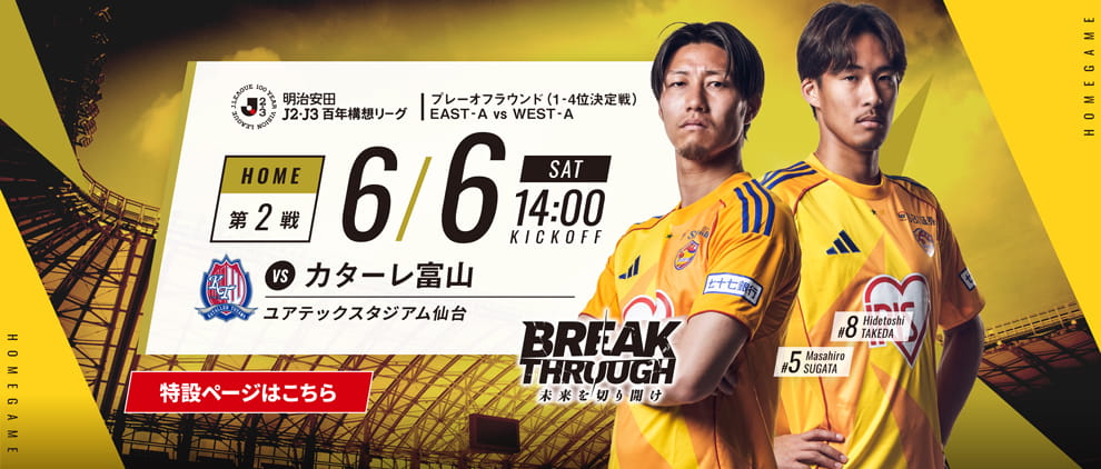 明治安田Ｊ２・Ｊ３百年構想リーグ プレーオフラウンド 第2戦 ホーム カターレ富山戦 6/6(土) 14:00 キックオフ！