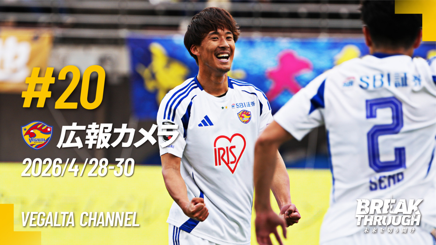 VEGALTA CHANNEL】広報カメラ2026 vol.20(A群馬戦:後半の3得点逆転勝利