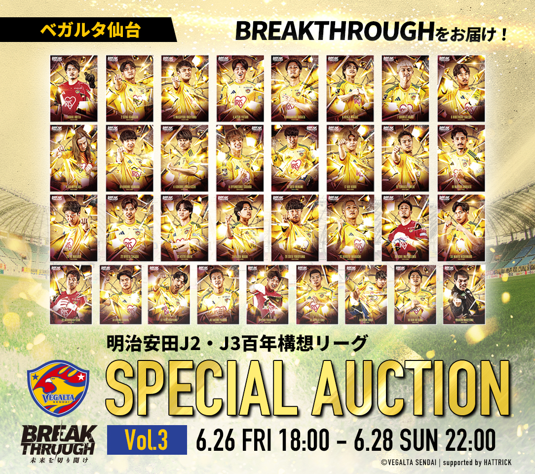 べカルタ仙台 ウィンブレ 値下げ 情報更新＞ベガルタ仙台オークション「2026SPECIAL AUCTION」開催の