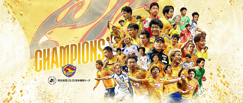 明治安田Ｊ２・Ｊ３百年構想リーグ プレーオフラウンド 第1戦 ホーム ヴァンフォーレ甲府戦 5/30(土) 14:00 キックオフ！