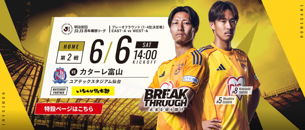 明治安田Ｊ２・Ｊ３百年構想リーグ プレーオフラウンド 第2戦 ホーム カターレ富山戦 6/6(土) 14:00 キックオフ！