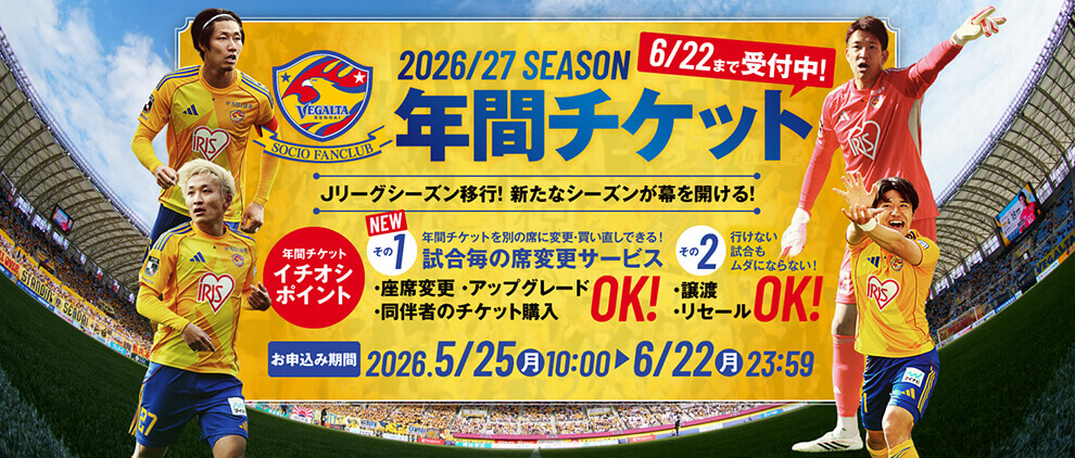 2026/27年間チケット販売中！お申し込み期間は6/22(月)23:59まで！！