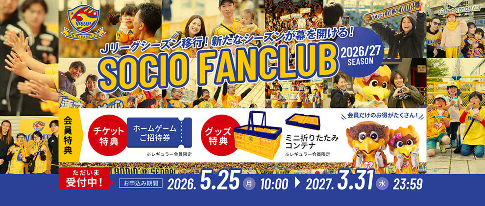 SOCIO FANCLUB 2026/27シーズンのお申し込みは2026年5月25日(月)10:00～2027年3月31日(水)23:59まで！