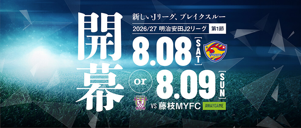 2026/27明治安田J2 第1節 藤枝MYFC戦は8/8(土) or 8/9(日) キックオフ！
