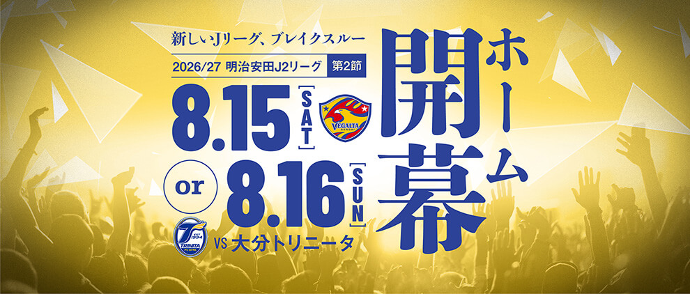 2026/27明治安田J2 第2節 大分トリニータ戦は8/15(土) or 8/16(日) キックオフ！