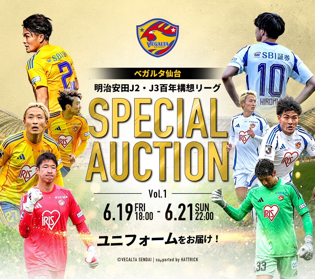 情報更新＞ベガルタ仙台オークション「2026SPECIAL AUCTION」開催の