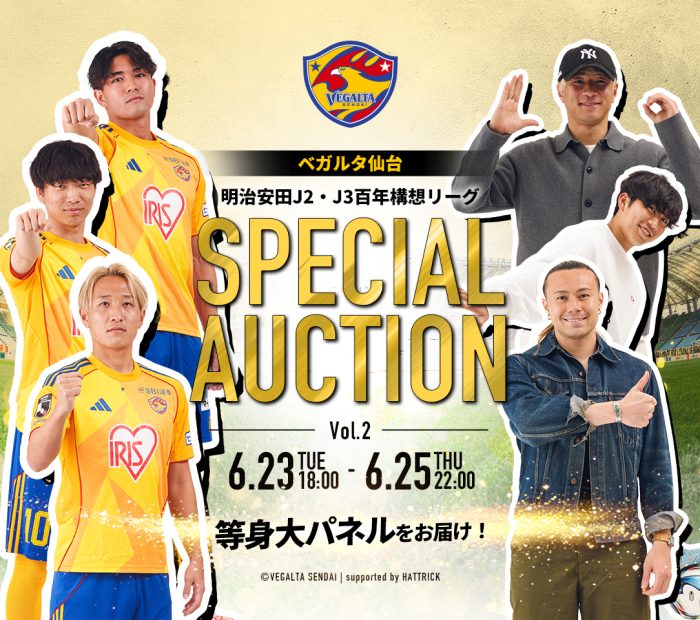 情報更新＞ベガルタ仙台オークション「2026SPECIAL AUCTION」開催の