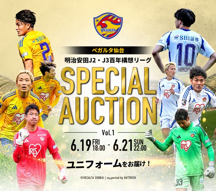 べカルタ仙台 ウィンブレ 値下げ ベガルタ仙台オークション「2026SPECIAL AUCTION」開催のお知らせ