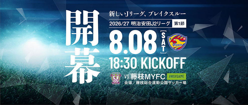 2026/27明治安田J2 第1節 藤枝MYFC戦は8/8(土) 18:30 キックオフ！
