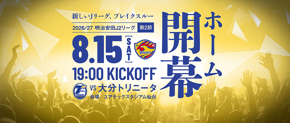 2026/27明治安田J2 第2節 大分トリニータ戦は8/15(土) 19:00 キックオフ！