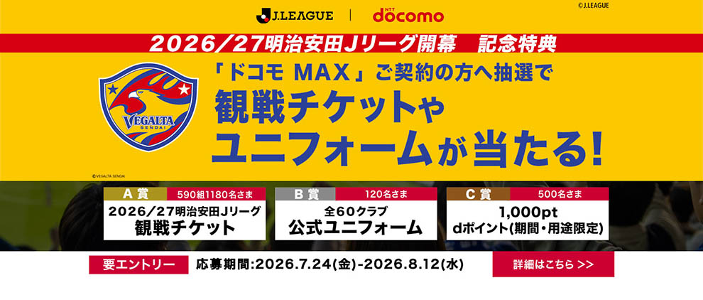 2026/27明治安田Jリーグ開幕 記念特典ドコモMAXキャンペーンのご案内