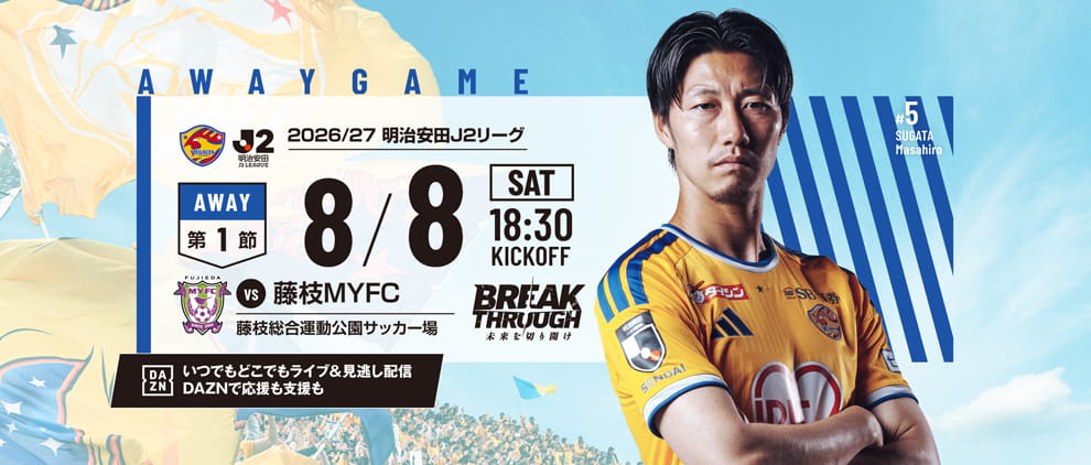 2026/27明治安田J2 第1節 藤枝MYFC戦は8/8(土) 18:30 キックオフ！