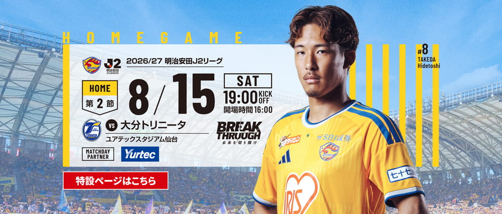 2026/27明治安田J2 第2節 大分トリニータ戦 試合情報特設ページのご案内